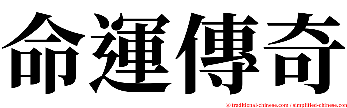 命運傳奇 serif font