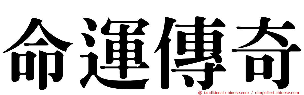 命運傳奇