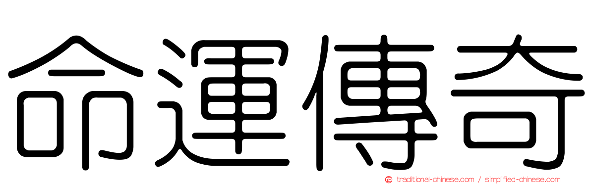 命運傳奇