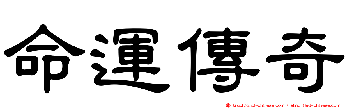 命運傳奇