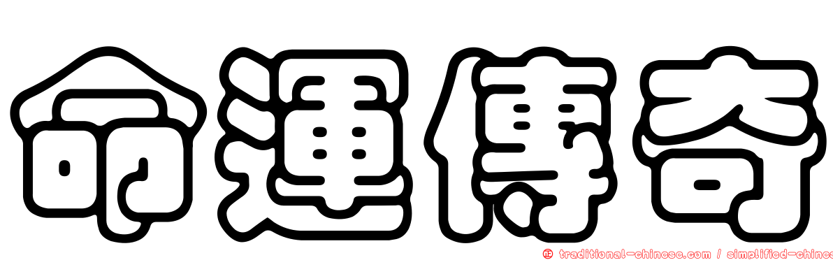 命運傳奇