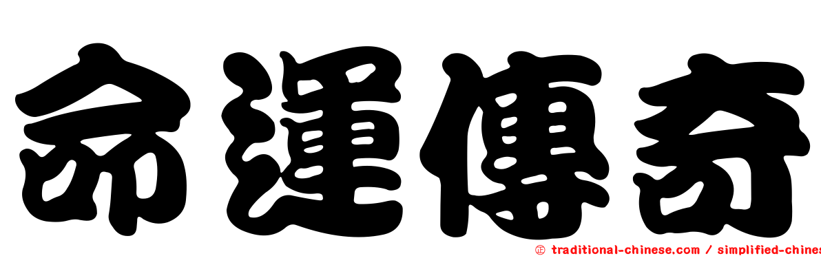 命運傳奇