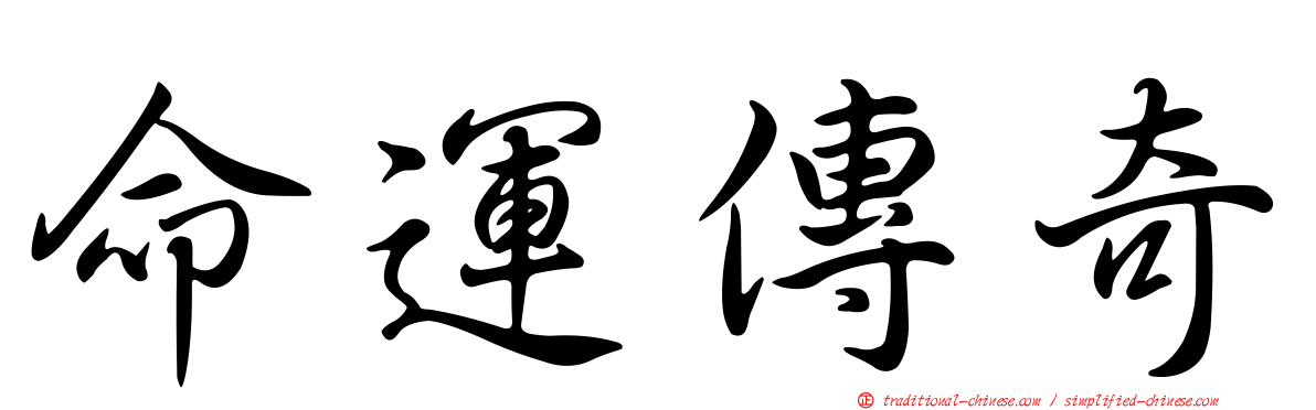 命運傳奇