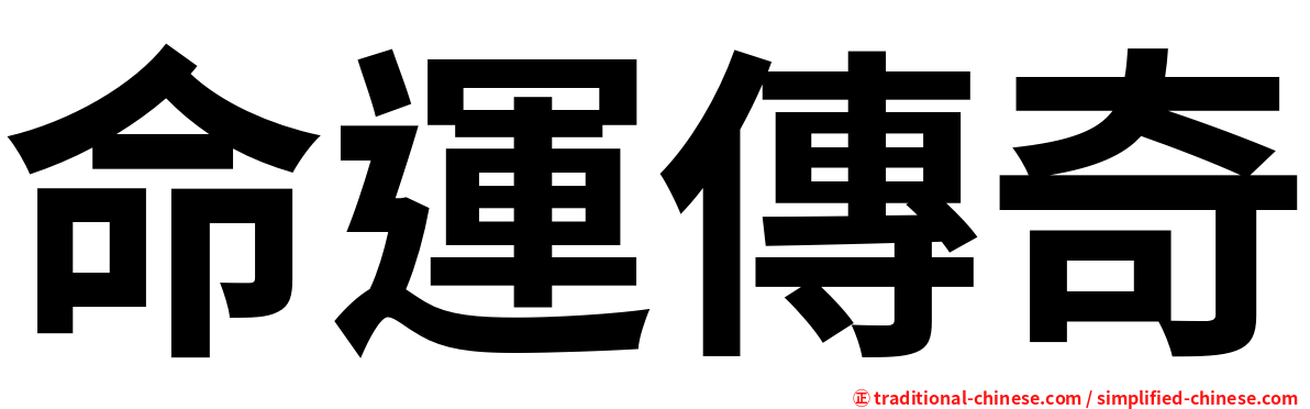 命運傳奇