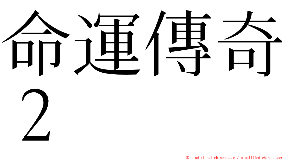 命運傳奇２ ming font