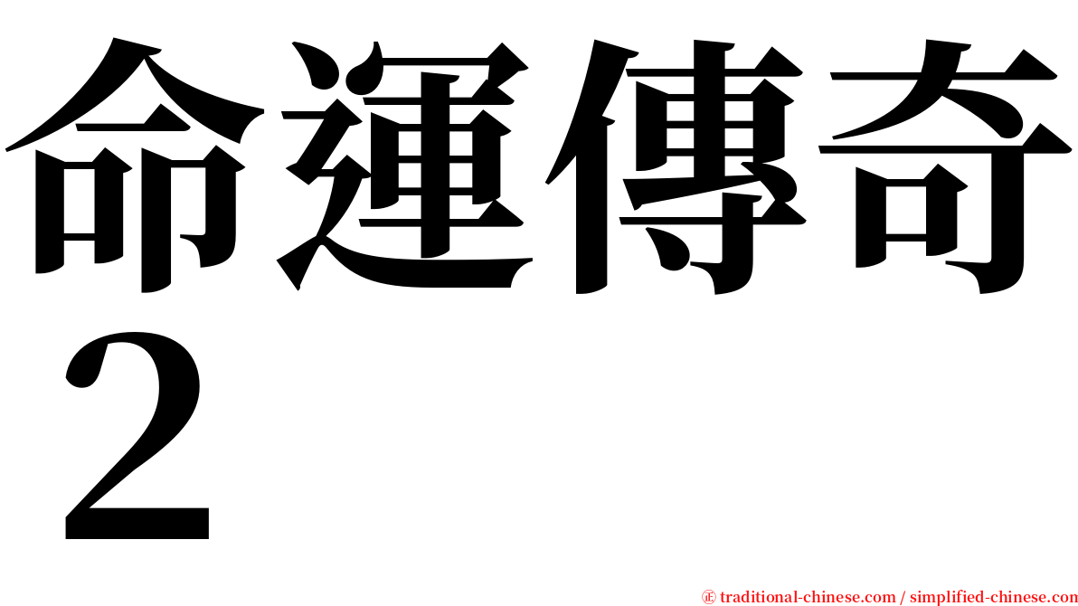 命運傳奇２ serif font