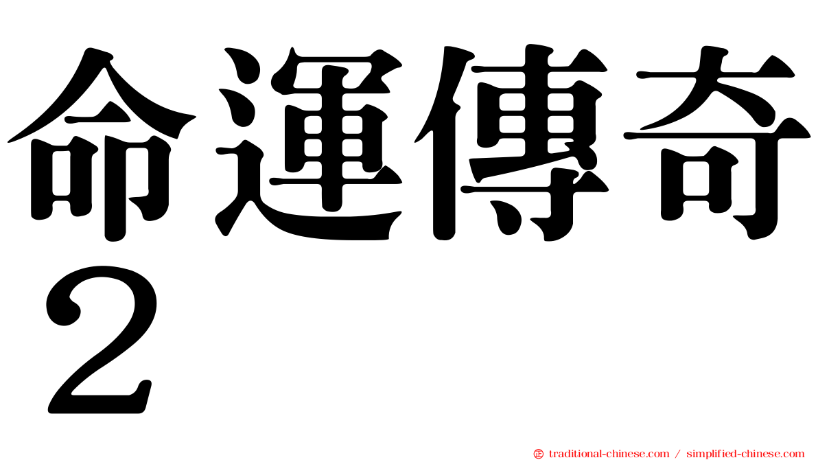 命運傳奇２