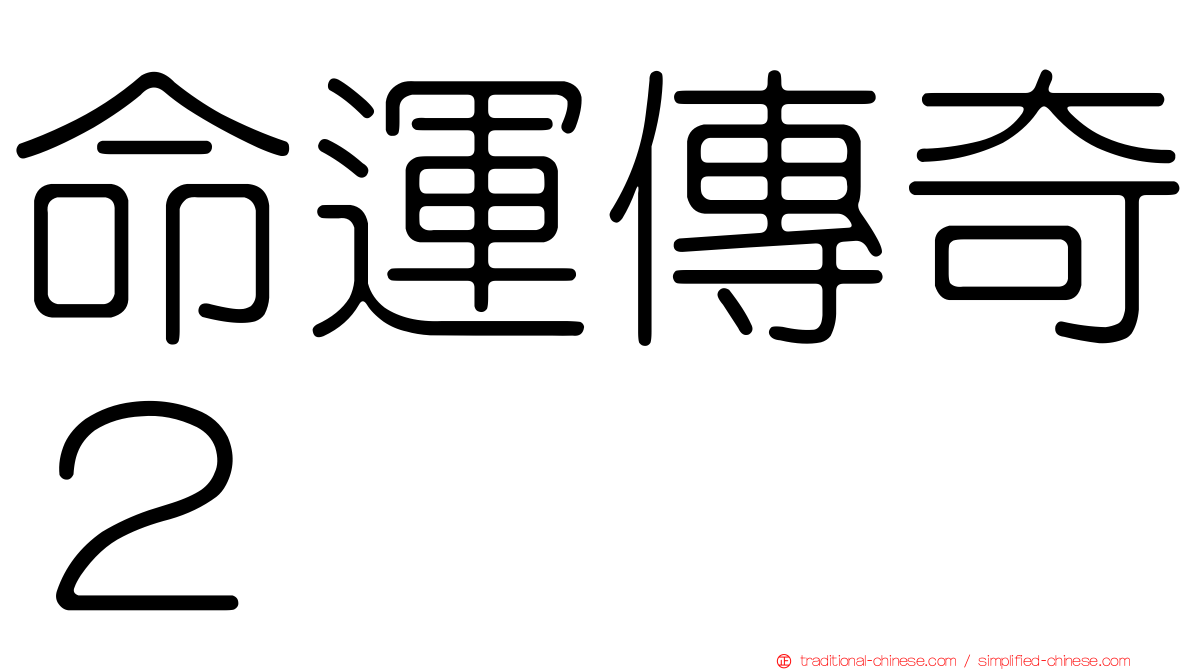 命運傳奇２
