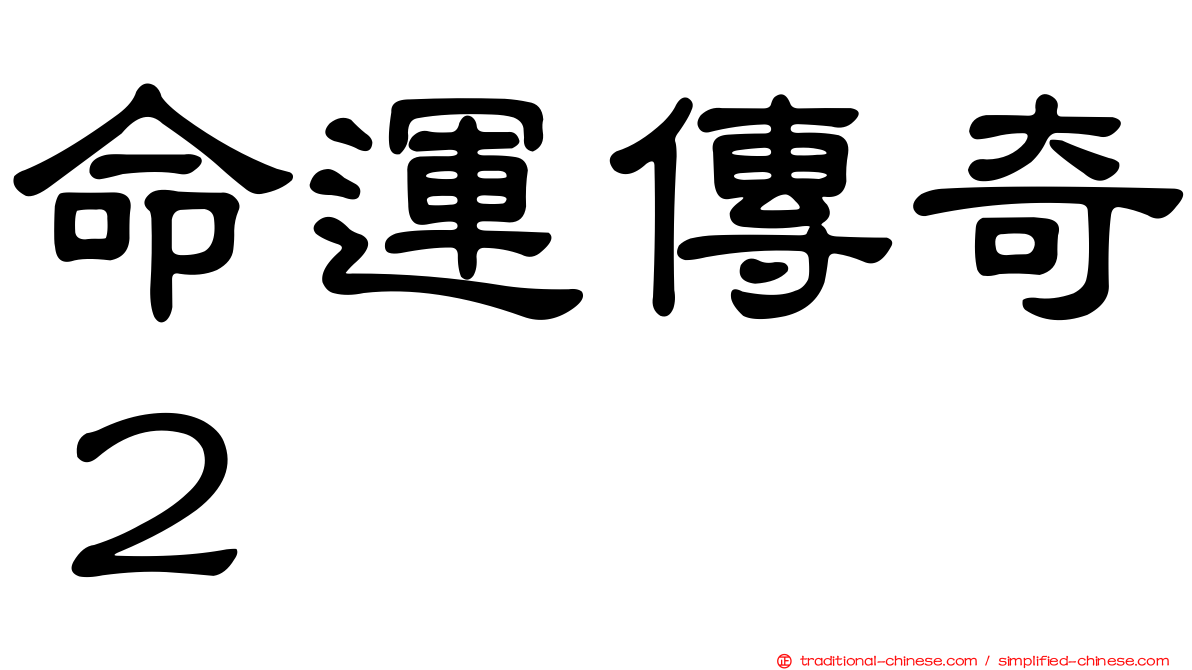 命運傳奇２