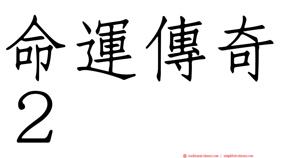命運傳奇２