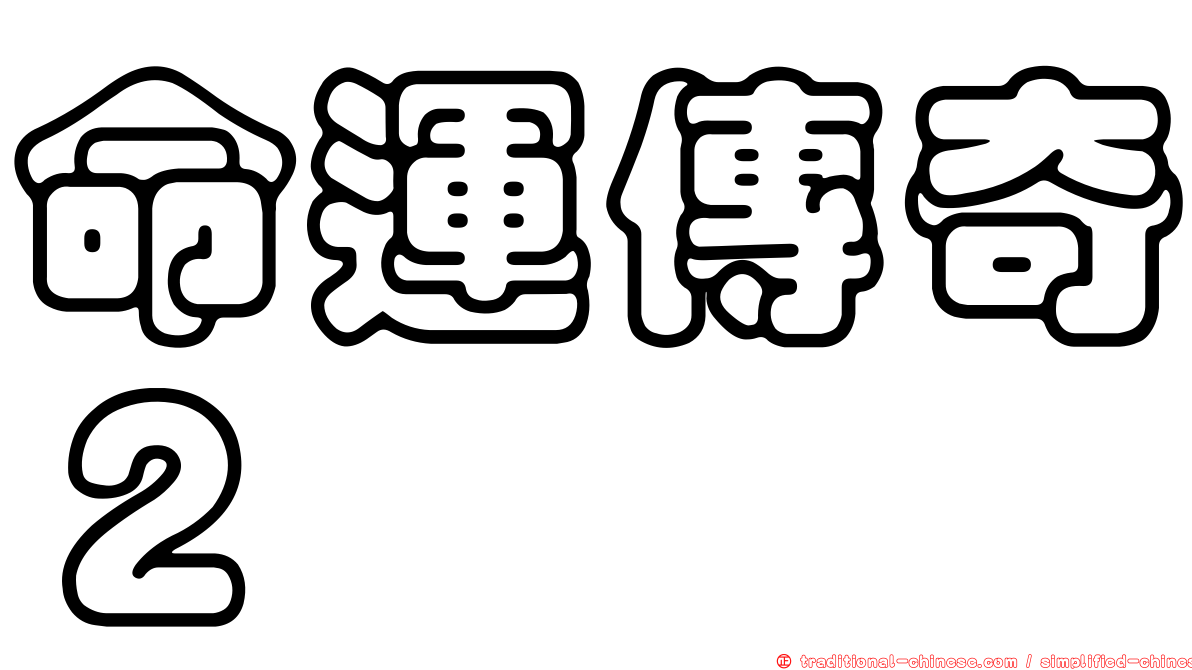 命運傳奇２