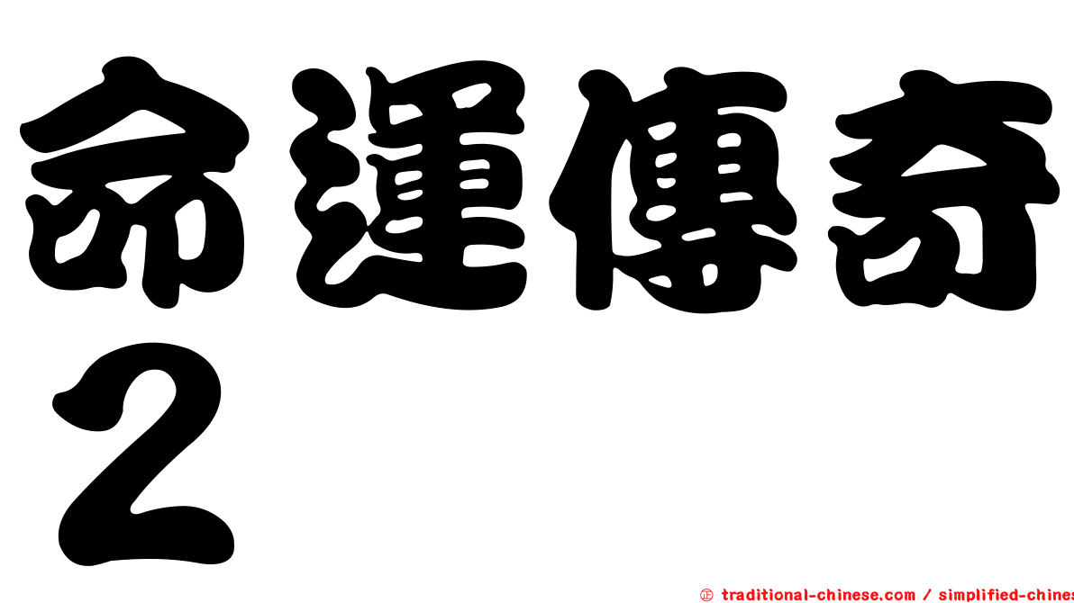 命運傳奇２