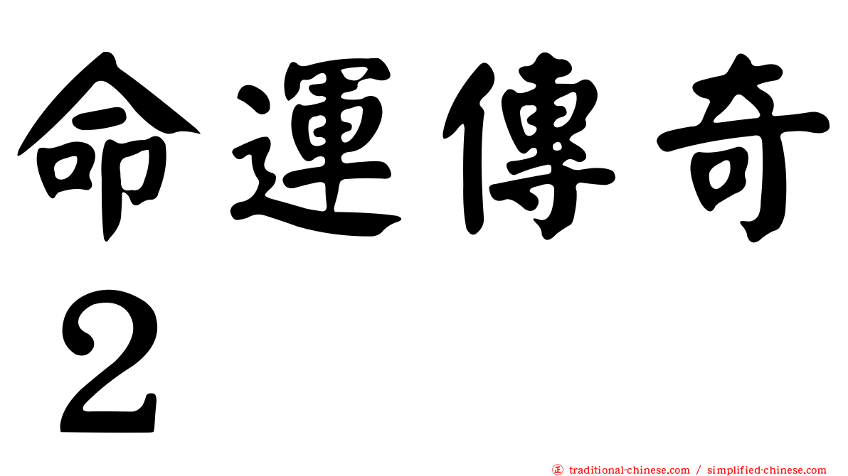 命運傳奇２