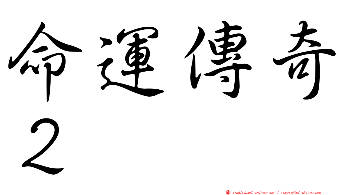 命運傳奇２