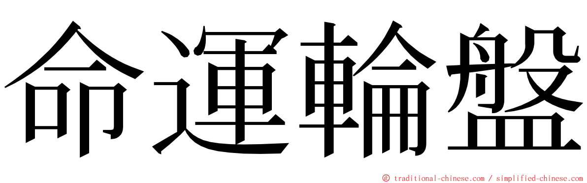 命運輪盤 ming font