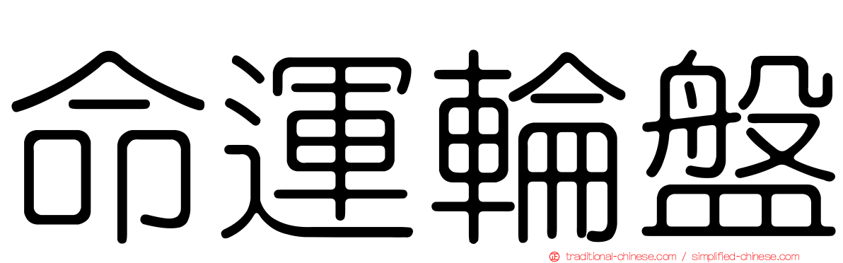 命運輪盤