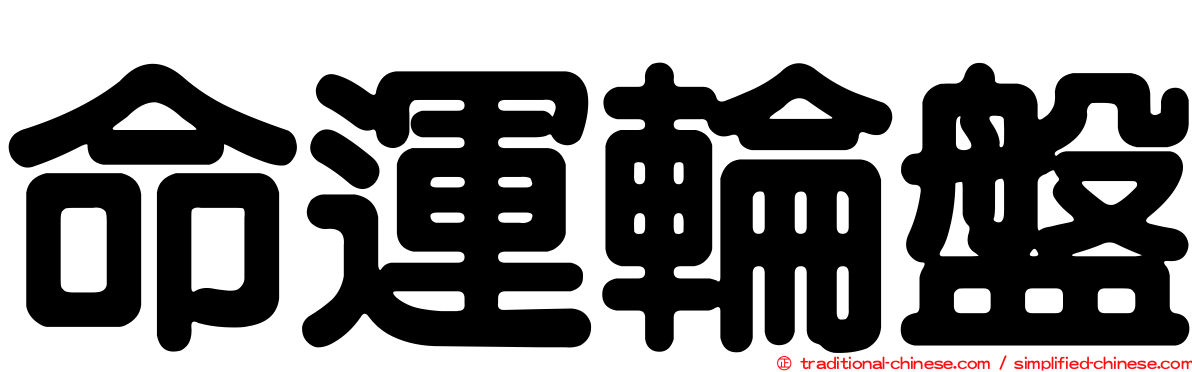 命運輪盤