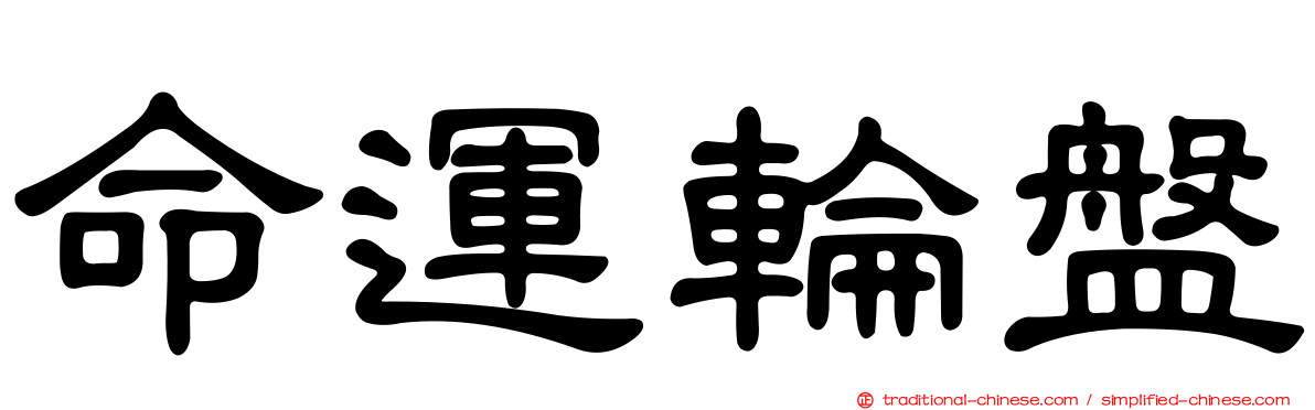 命運輪盤