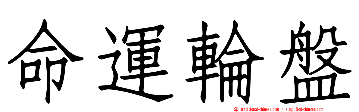 命運輪盤