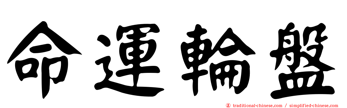 命運輪盤