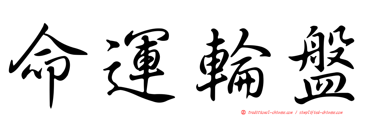 命運輪盤