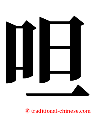 呾 serif font