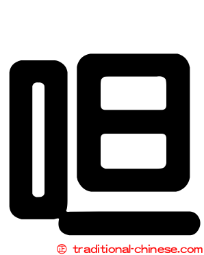呾