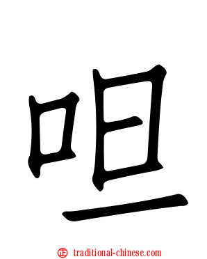 呾