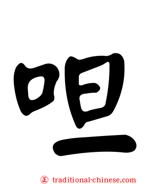 呾