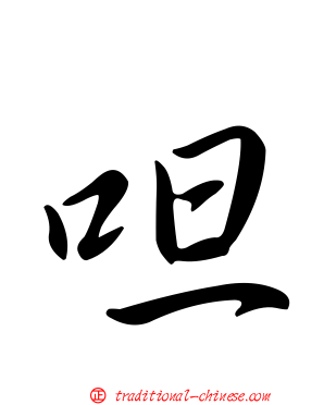 呾