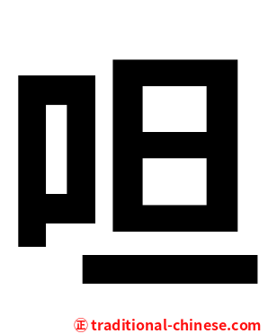 呾