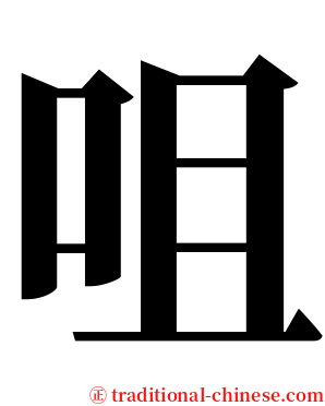 咀 serif font
