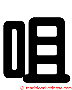 咀