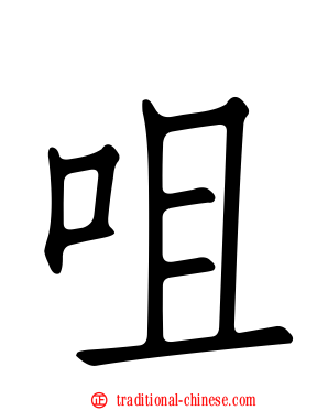 咀