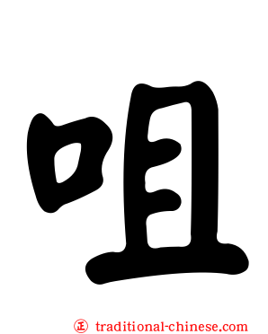 咀
