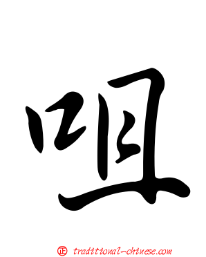 咀