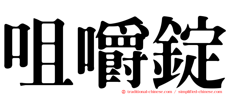 咀嚼錠