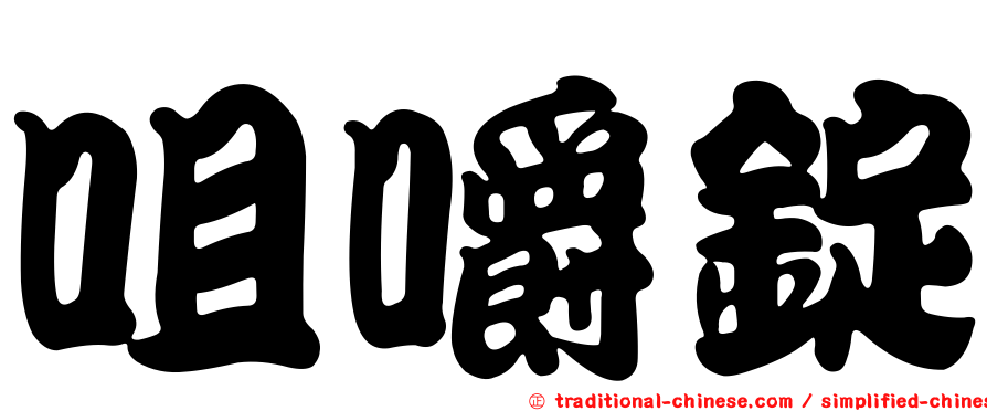 咀嚼錠