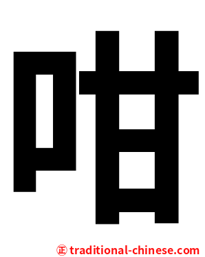 咁