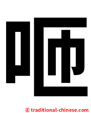 咂
