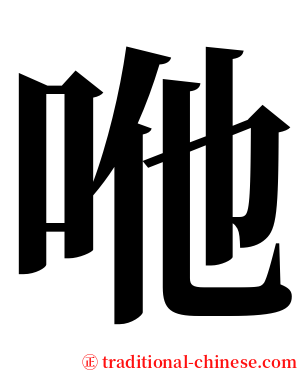 咃 serif font