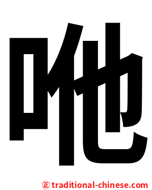 咃