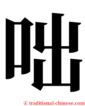 咄 serif font