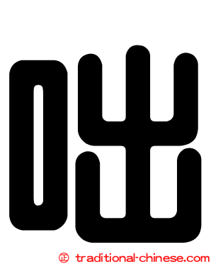 咄