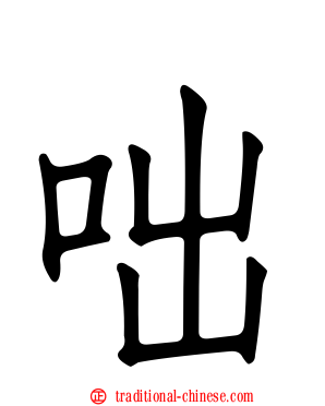 咄