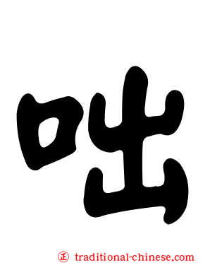 咄