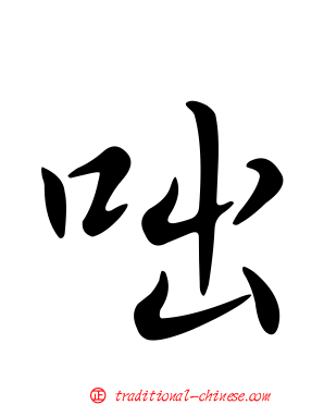 咄
