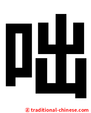 咄