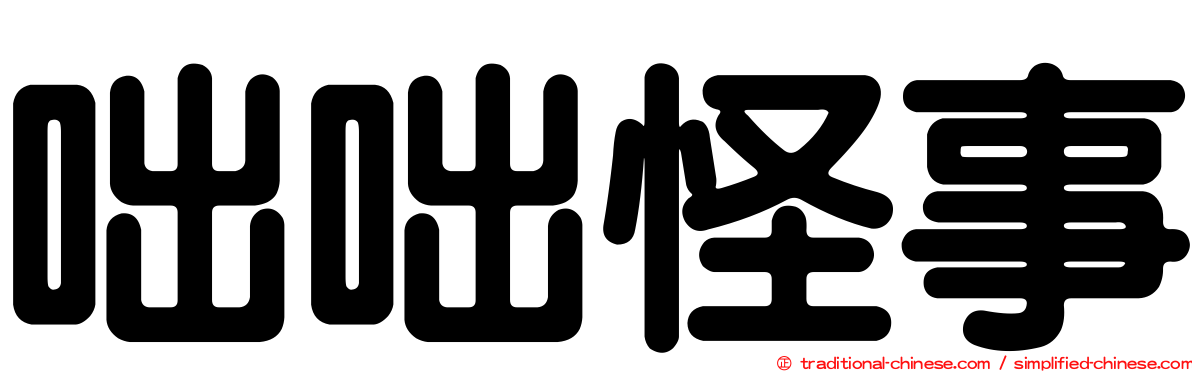 咄咄怪事