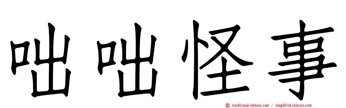 咄咄怪事